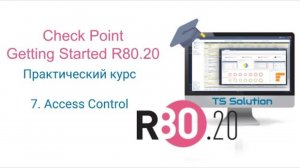 Бесплатный курс Check Point Getting Started R80.20. Урок 7: Access Control