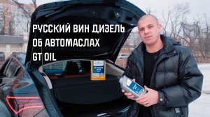 Вин Дизель о маслах GT OIL