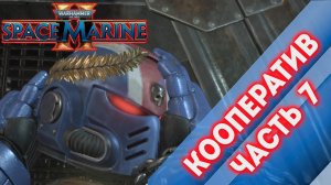 КООПЕРАТИВ ЧАСТЬ 7 - Warhammer 40,000 Space Marine 2