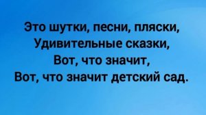 Что такое детский сад? (+) с текстом.