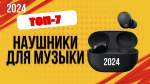 ТОП—7. 🎧Лучшие наушники для прослушивания музыки. 🔥Рейтинг 2024. Какие лучше выбрать по качеству?