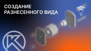 Основание в сборе в КОМПАС-3D. Создание разнесенного вида