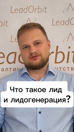 Что такое лид и лидогенерация?