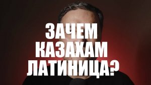 Зачем казахам латиница?