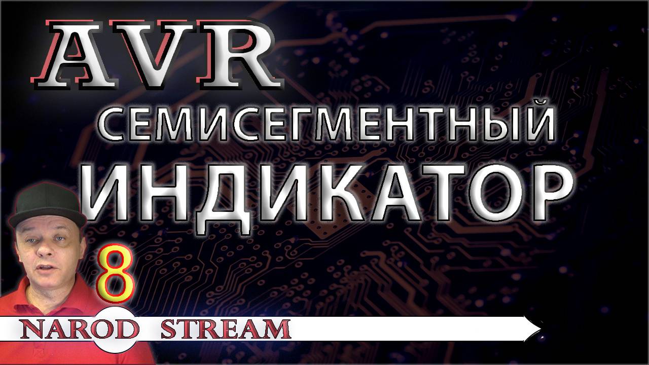 Программирование МК AVR. Урок 8. Семисегментный индикатор. Статическая индикация