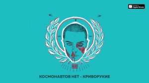 КОСМОНАВТОВ НЕТ — КРИВОРУКИЕ (Плейлист для драки с матерью)