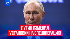 Путин изменил установки на спецоперацию