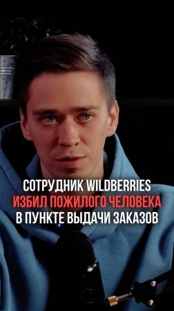 Сотрудник Wildberries избил пожилого человека на ПВЗ!