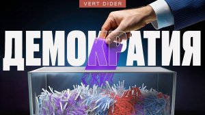Демократия математически невозможна (но есть нюансы)