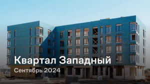 «Квартал Западный» / Сентябрь 2024