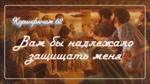 62. ВАМ БЫ НАДЛЕЖАЛО ЗАЩИЩАТЬ МЕНЯ _Толкование 2Коринфянам_пастор Ли Ги Тэк, церковь "Сонрак"