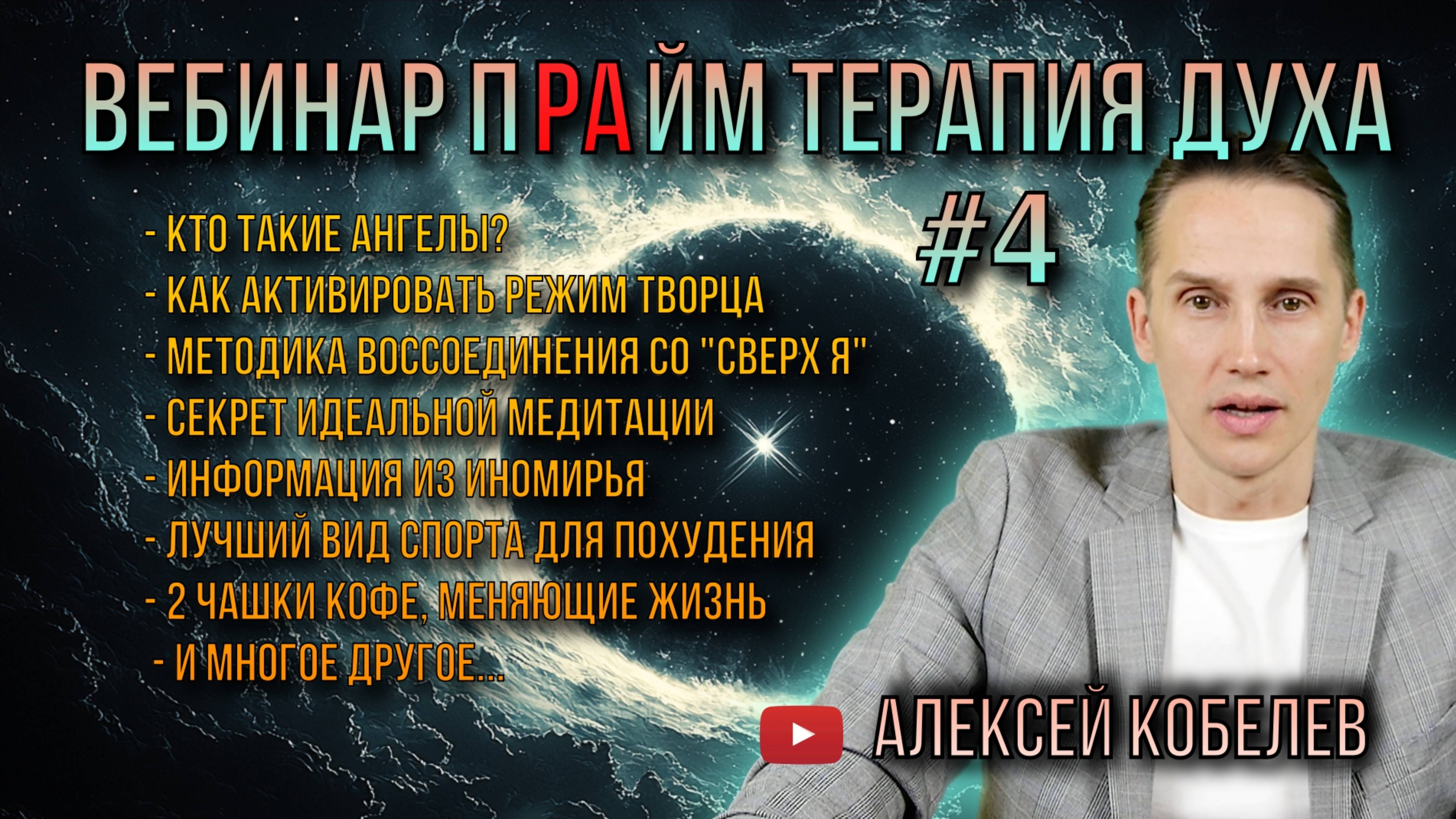 Вебинар с Алексеем Кобелевым №4. Ангелы, активация Творца, кто управляет этим миром и многое другое