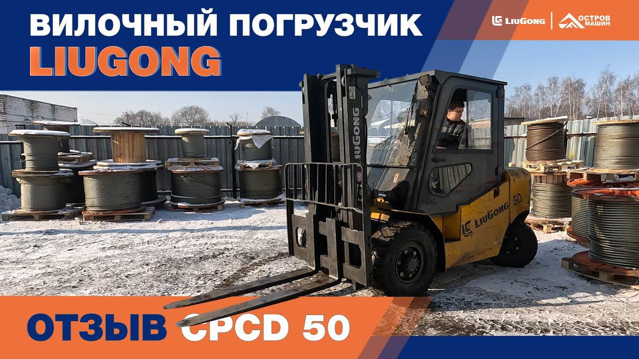 LiuGong CPCD50. Опыт эксплуатации вилочного погрузчика