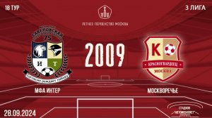 МФА-Интер 2009 vs Москворечье