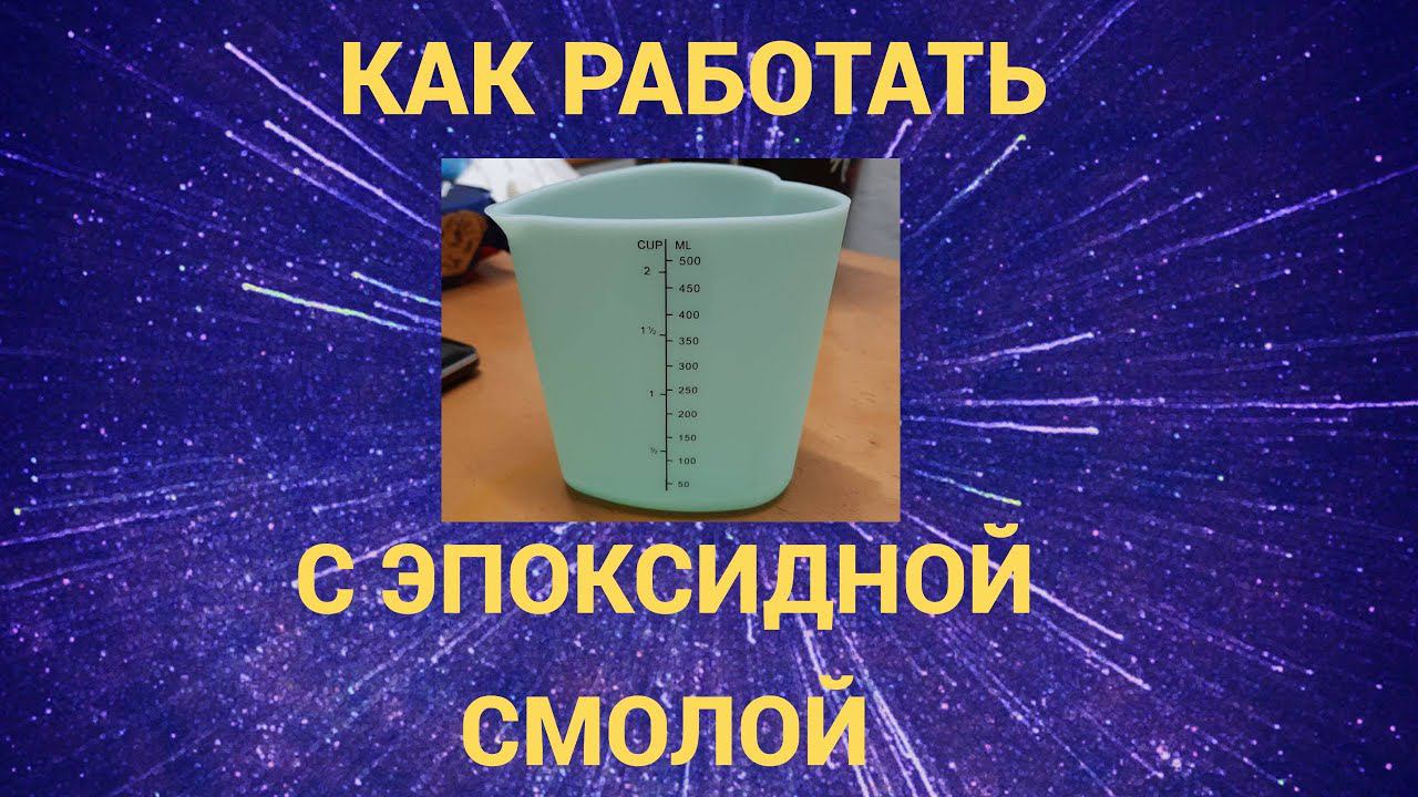 Как работать с ЭПОКСИДНОЙ И ПОЛИЭФИРНОЙ СМОЛОЙ легко и просто