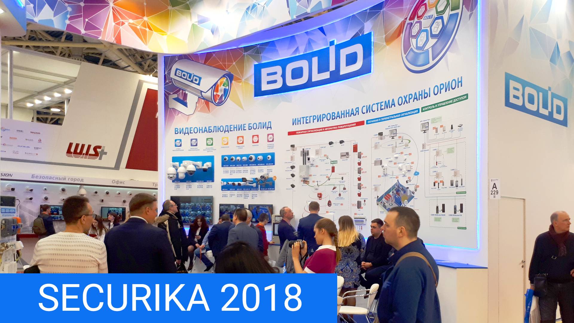 НВП "Болид" на выставке Securika/MIPS 2018