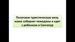 Как иммигрировать в Сингапур. Наш личный опыт.