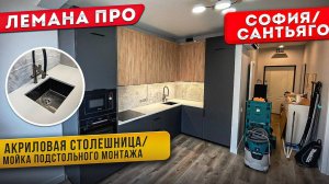 Акриловая столешница и мойка подстольного монтажа! КУХНЯ ЛЕМАНА ПРО / ФАСАДЫ СОФИЯ , САНТЬЯГО
