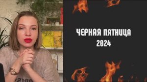 Черная Пятница 2024. Когда проводим в магазине