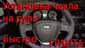 Установка чехла на руль Лада Гранта FL