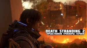 На Tokyo Game Show представили трейлеры героев Death Stranding 2