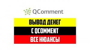 Вывод денег с сайта QComment в 2024 году