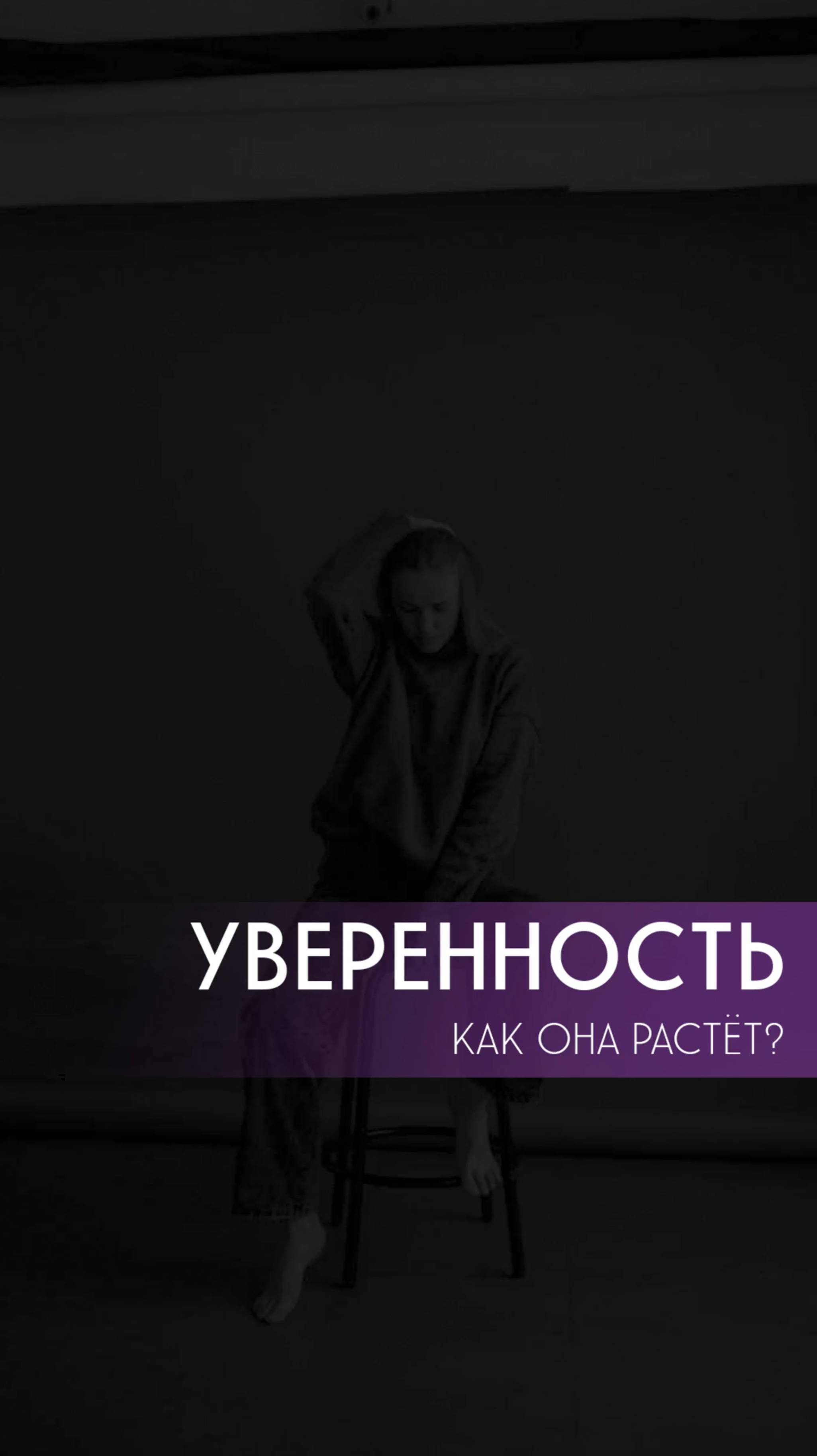 Рост уверенности в себе