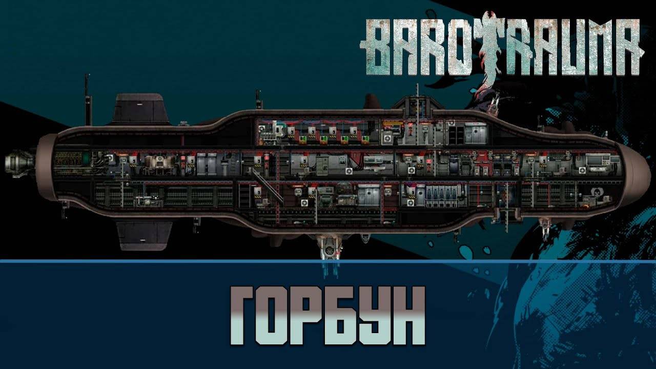 Barotrauma Горбун (Humpback) | Боевая подлодка 2 уровня