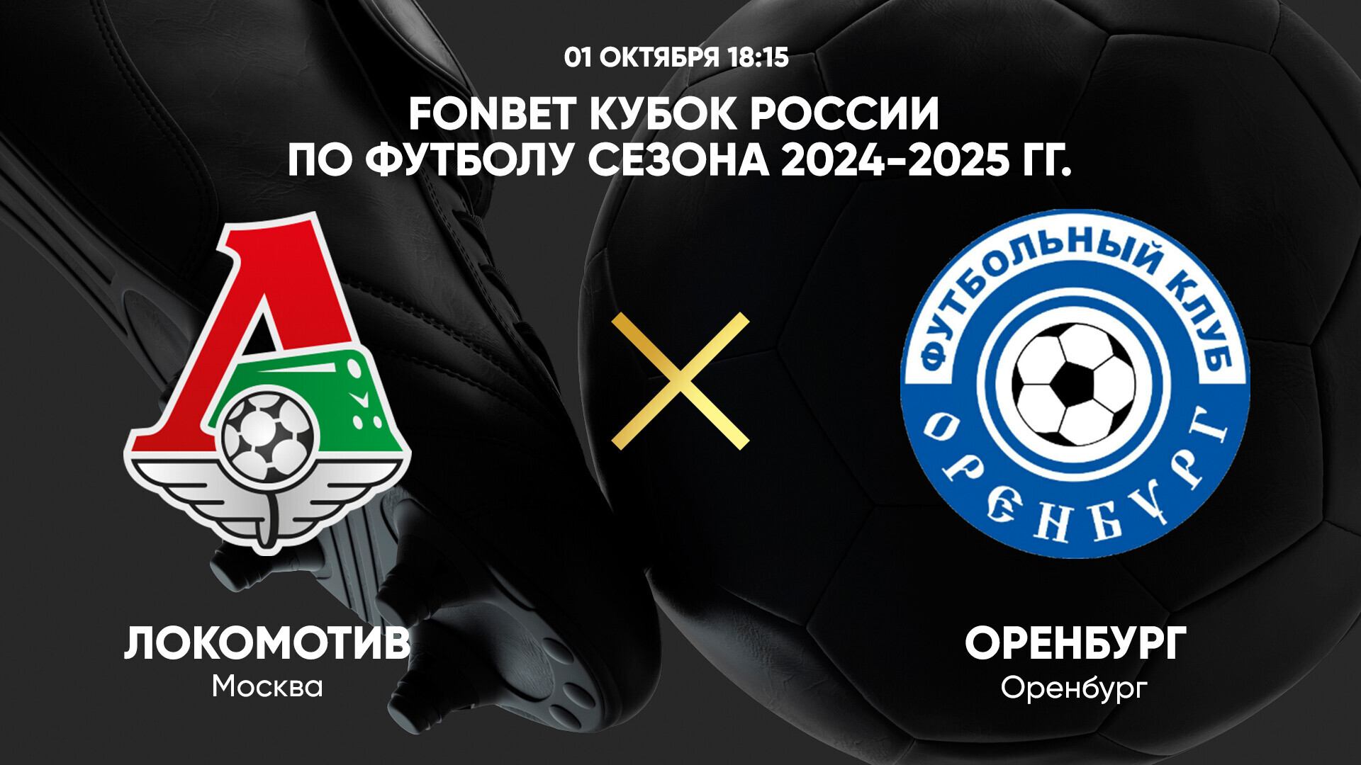 01.10 18:15 FONBET Кубок России по футболу сезона 2024-2025 гг. Локомотив - Оренбург