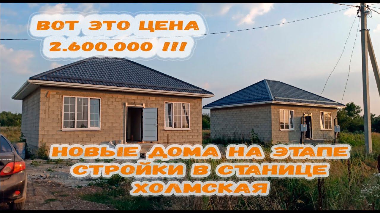 Вот это цена 2600! Новые дома в станице Холмская на этапе строительства по очень выгодной цене!