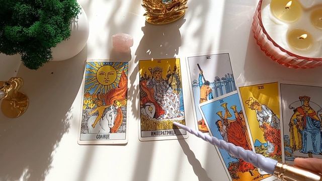 расклад Таро на октябрь: любовь, финансы, эмоциональное здоровье.