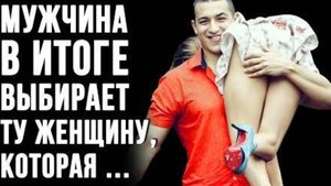 10 минут, Которые Раскроют тайны Взаимоотношений Мужчин и Женщин! Жизненные цитаты со смыслом