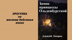 Прогулка по местам действия книги "Замок принцессы Ольденбургской"