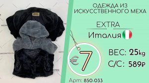 Продано! АКЦИЯ!* 850-033 #1214 Одежда из искусственного меха Экстра Осень-Зима Италия
