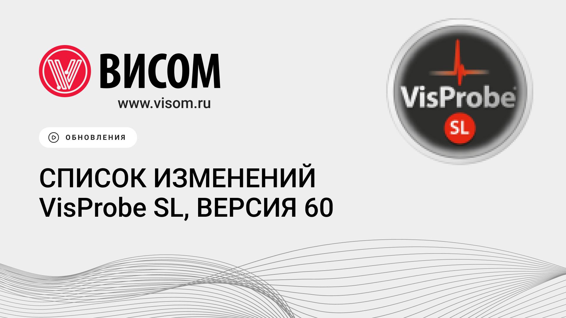 Запись вебинара о новых возможностях VisProbe SL в 60 версии