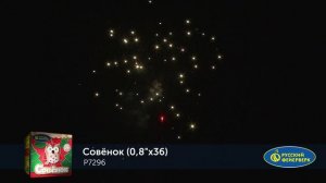 Фейерверк Р7296 "СОВЁНОК" (0,8" х 36 залпов)