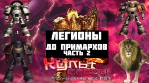ЛЕГИОНЫ ДО ПРИМАРХОВ ВТОРАЯ ЧАСТЬ WARHAMMER 40000