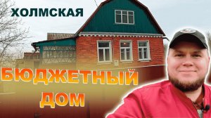 Бюджетный дом с большим участком | Станице Холмская | Домик для дачи.