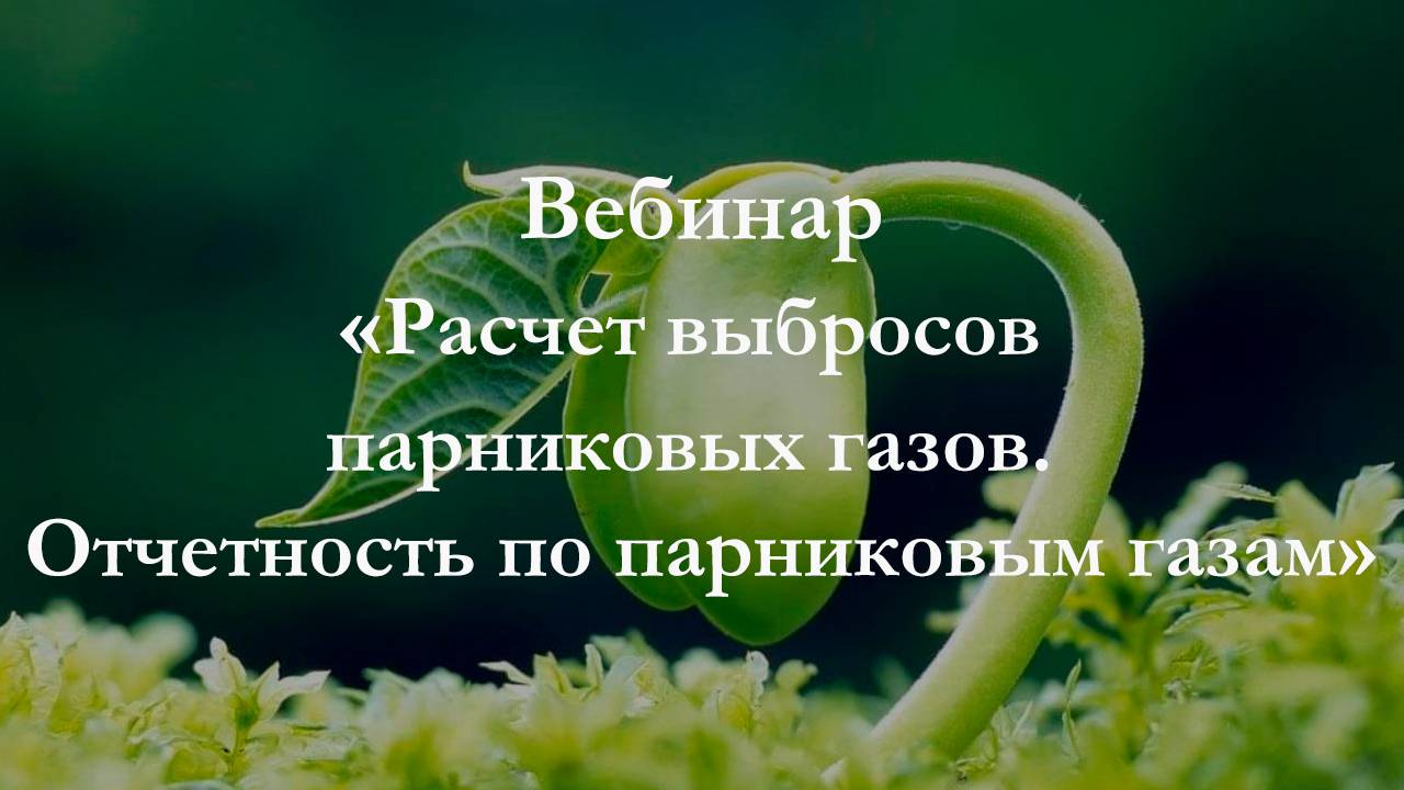 Вебинар Расчет выбросов парниковых газов. Отчетность по парниковым газам