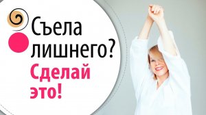 Что делать если переела? 3 спасительных упражнения после еды