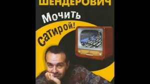 Шендерович - Лужа. Часть 2