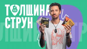 Как выбрать калибр струн для электрогитары // Обзор струн Ernie Ball