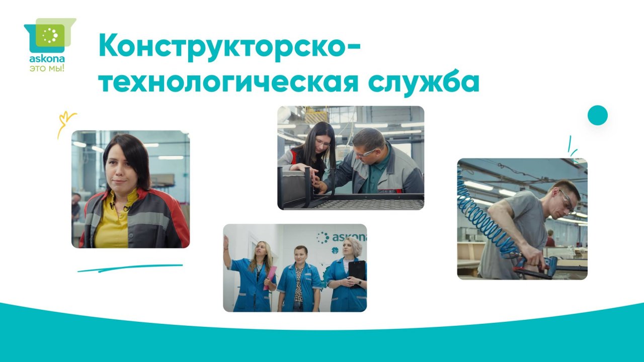 "Аскона - это мы!" - Конструкторско-технологическая служба