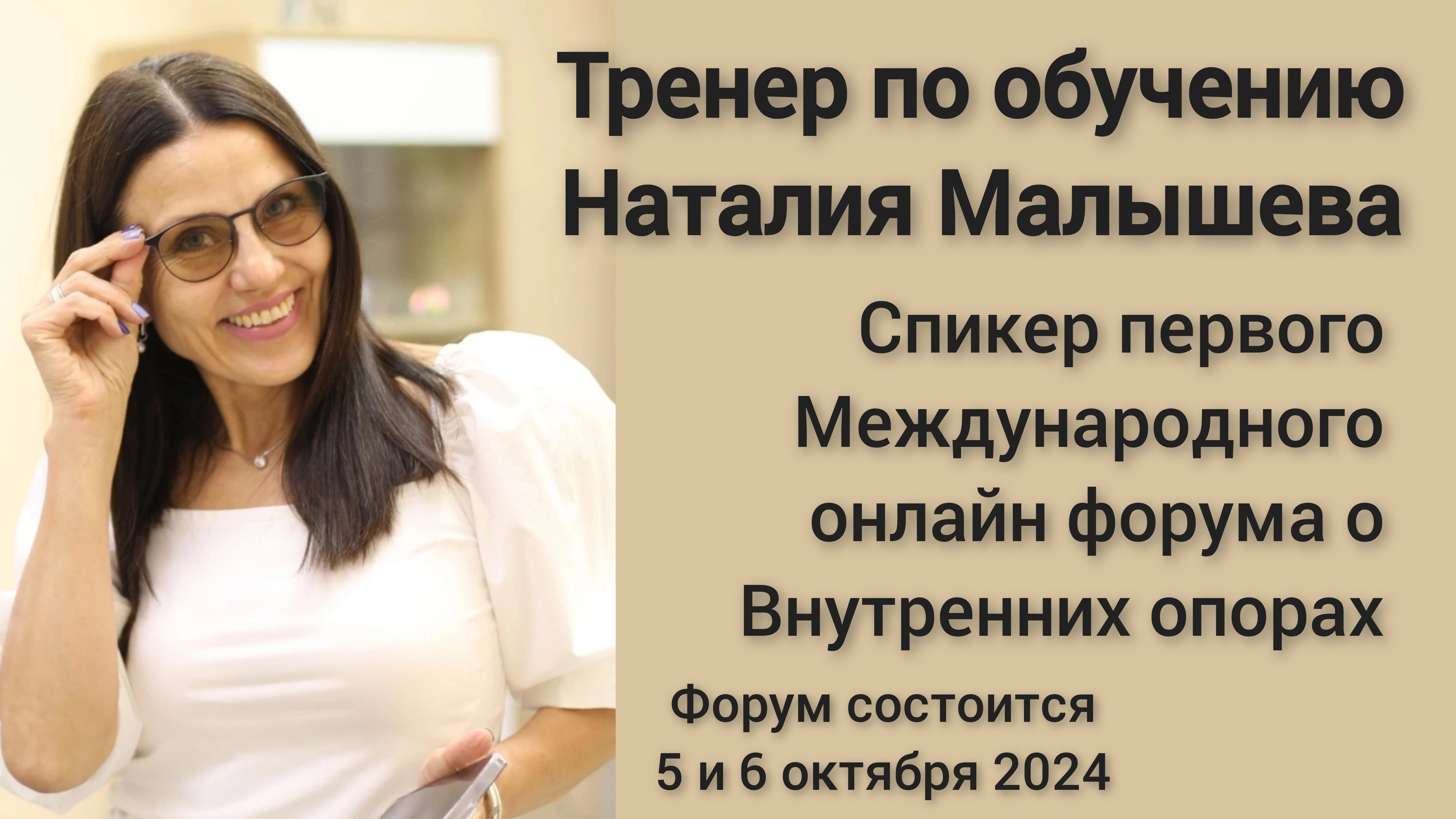 Тренер по обучению Наталия Малышева @mislim_s_nm  – спикер онлайн форума о Внутренних опорах