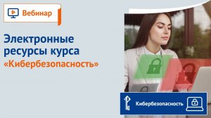 Электронные ресурсы курса «Кибербезопасность»