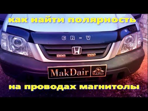 Как найти ПОЛЯРНОСТЬ НА ПРОВОДАХ ОТ МАГНИТОЛЫ смотреть онлайн
