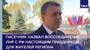 Пасечник назвал воссоединение ЛНР с РФ настоящим праздником для жителей региона