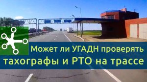 Может ли ТРАНСПОРТНИК проверять тахограф и РТО на Трассе. Постановление № 1043