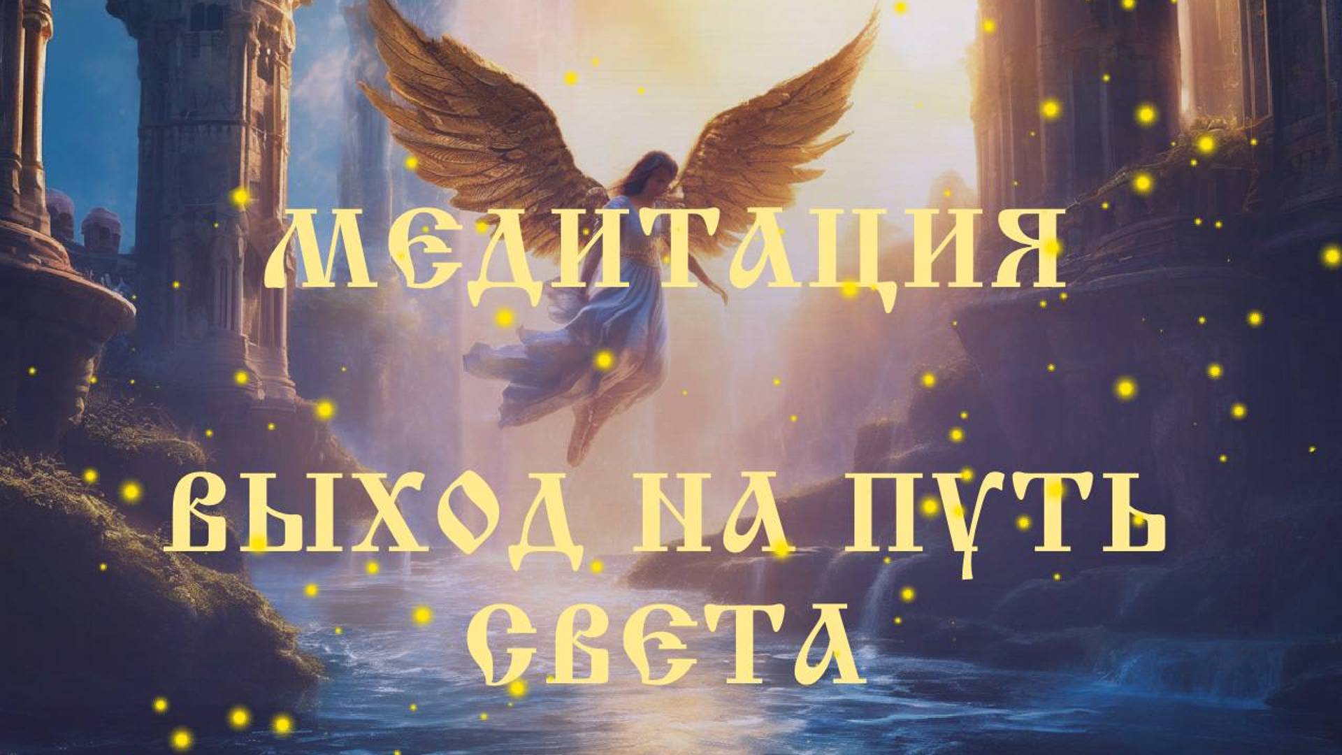 Медитация Выход на Путь Света