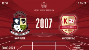 МФА-Интер 2007 vs Москворечье